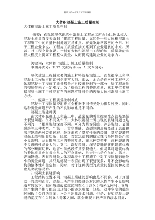大体积混凝土施工质量控制