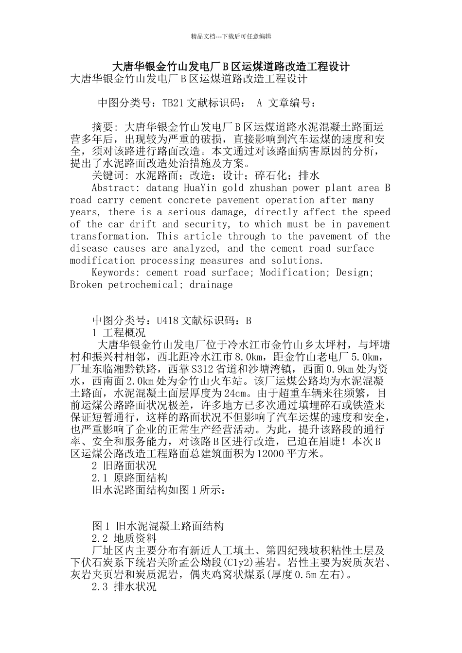 大唐华银金竹山发电厂b区运煤道路改造工程设计_第1页