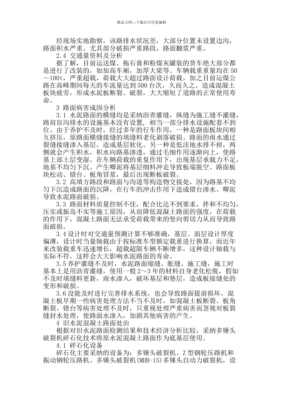 大唐华银金竹山发电厂b区运煤道路改造工程设计_第2页