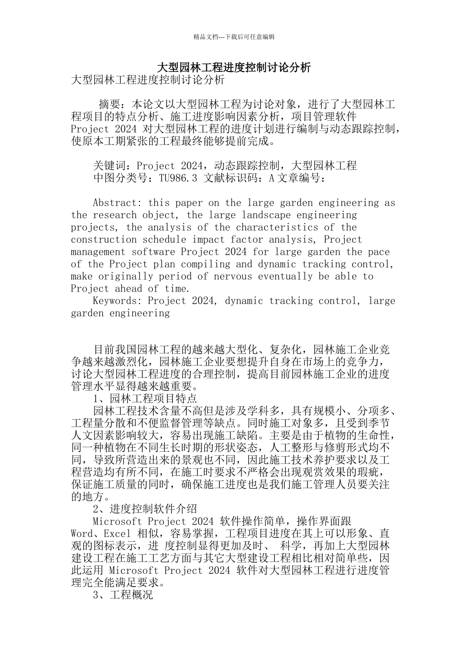 大型园林工程进度控制研究分析_第1页