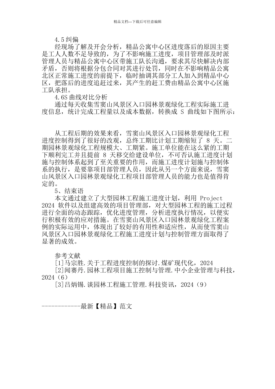 大型园林工程进度控制研究分析_第3页