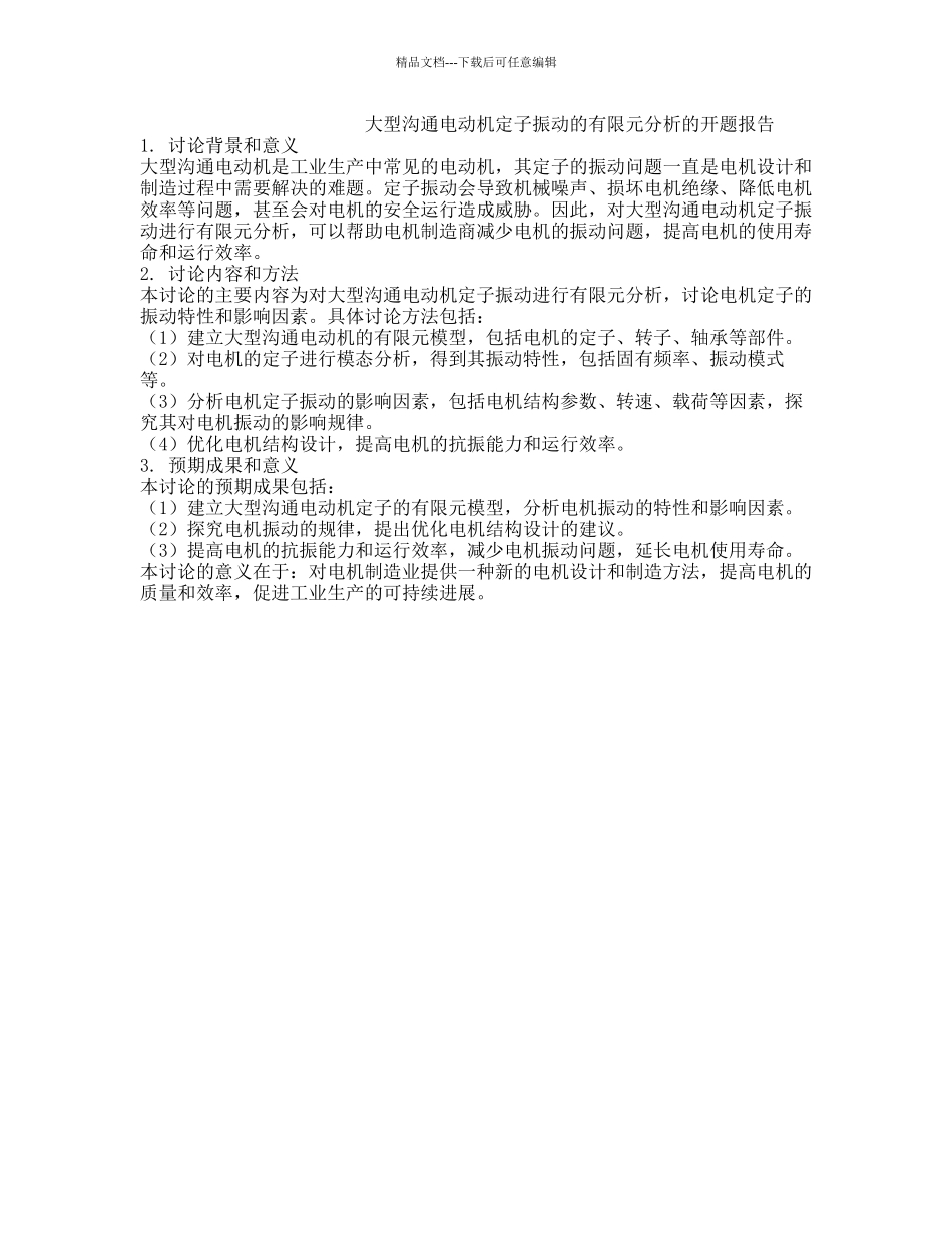 大型交流电动机定子振动的有限元分析的开题报告_第1页