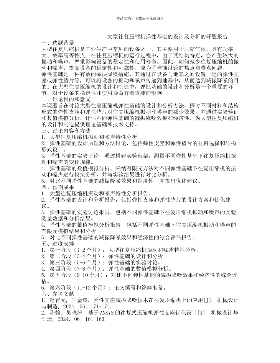 大型往复压缩机弹性基础的设计及分析的开题报告_第1页