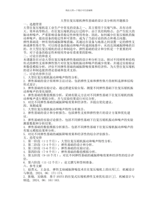 大型往复压缩机弹性基础的设计及分析的开题报告