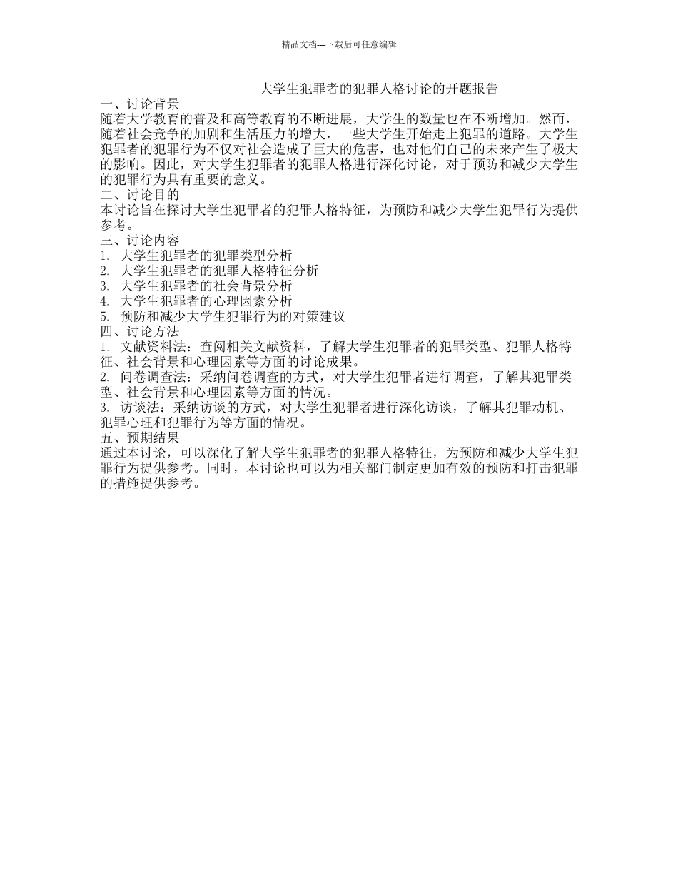 大学生犯罪者的犯罪人格研究的开题报告_第1页