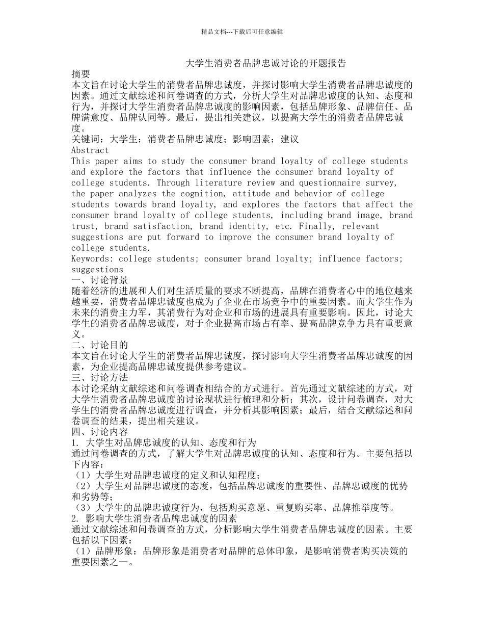 大学生消费者品牌忠诚研究的开题报告_第1页