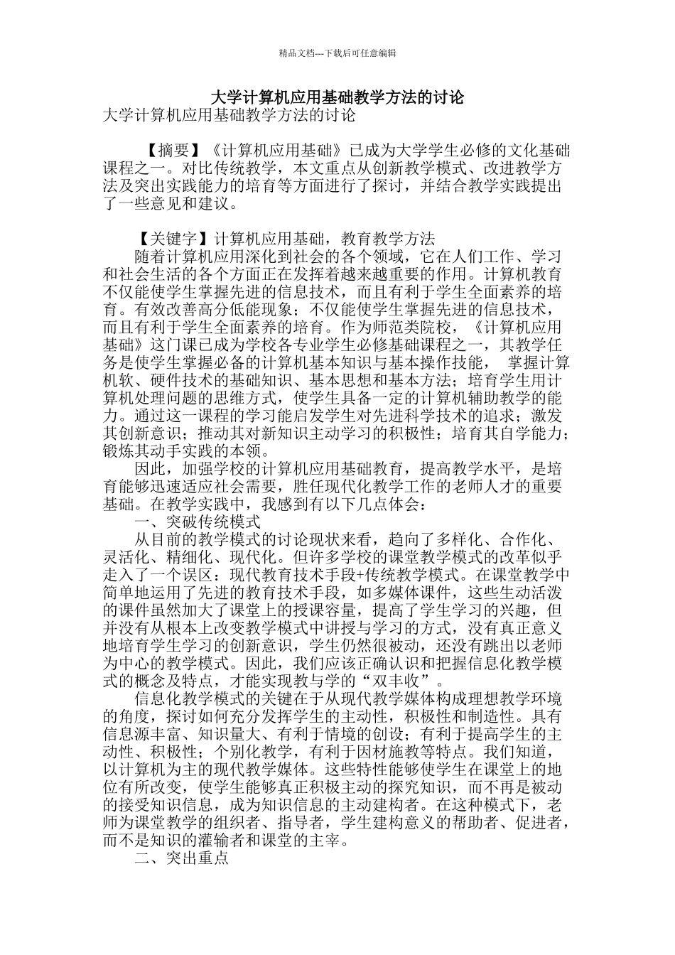 大学计算机应用基础教学方法的研究_第1页