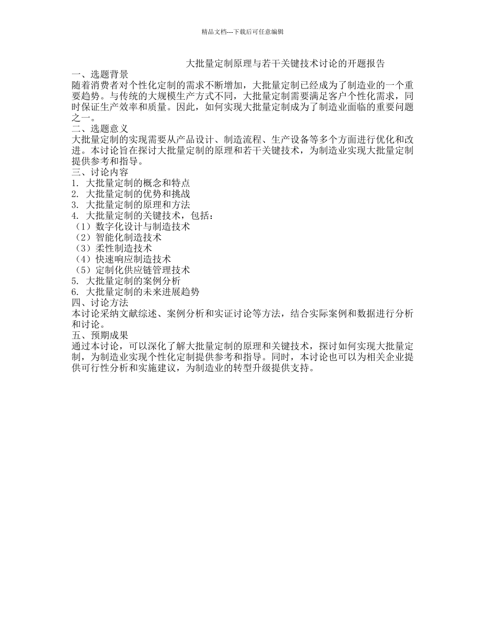 大批量定制原理与若干关键技术研究的开题报告_第1页