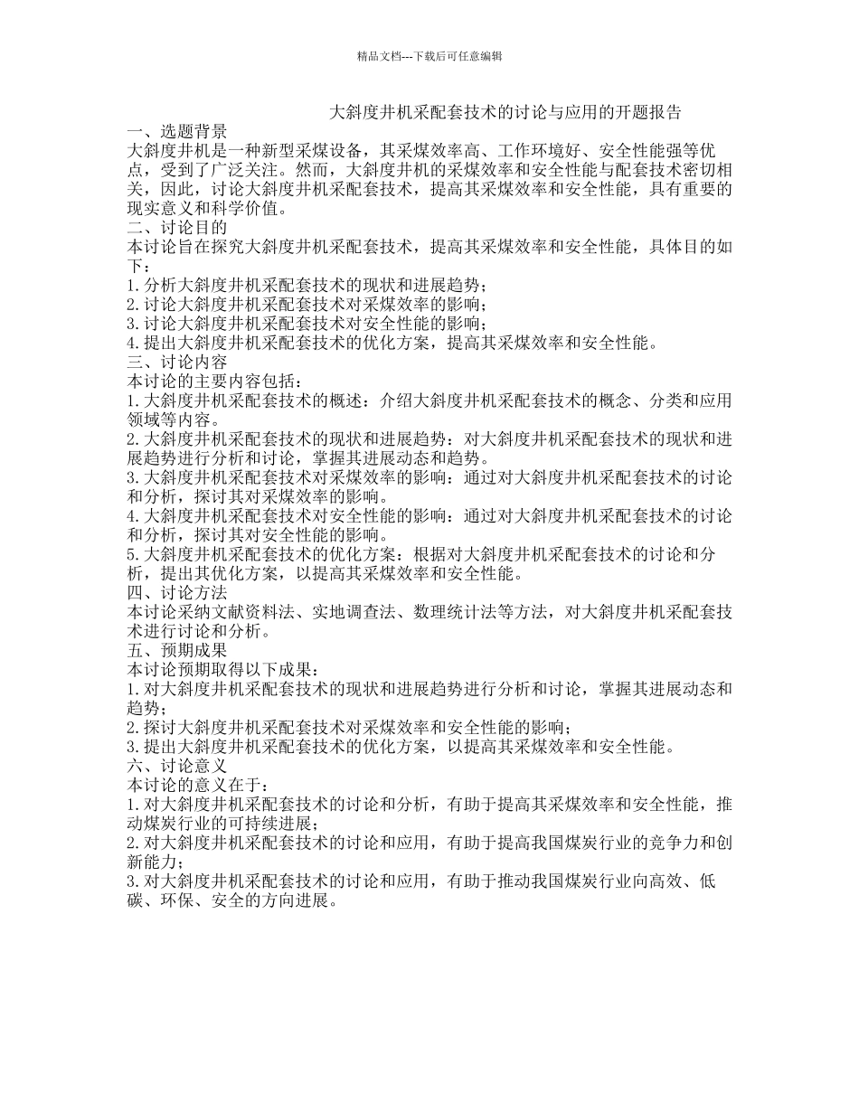 大斜度井机采配套技术的研究与应用的开题报告_第1页