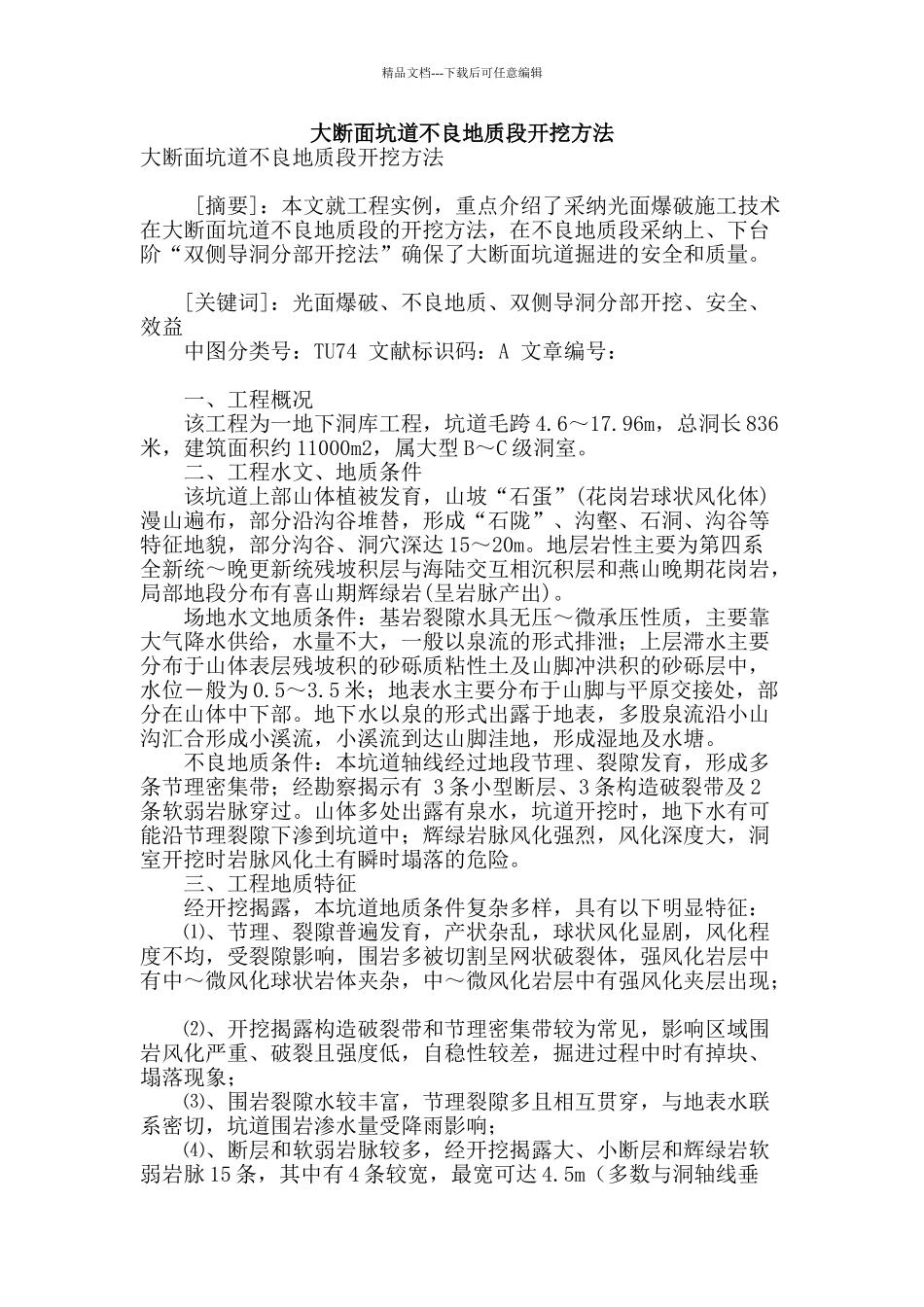 大断面坑道不良地质段开挖方法_第1页