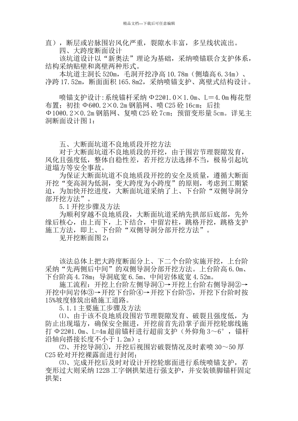 大断面坑道不良地质段开挖方法_第2页