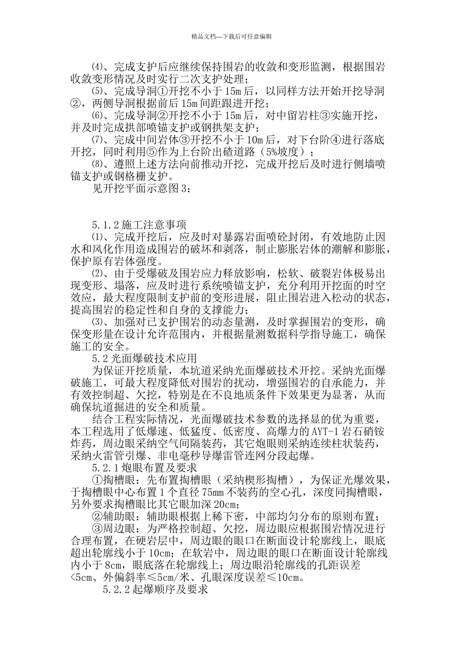 大断面坑道不良地质段开挖方法_第3页