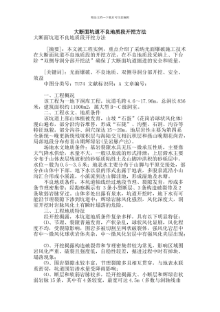 大断面坑道不良地质段开挖方法