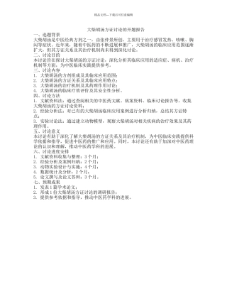 大柴胡汤方证研究的开题报告