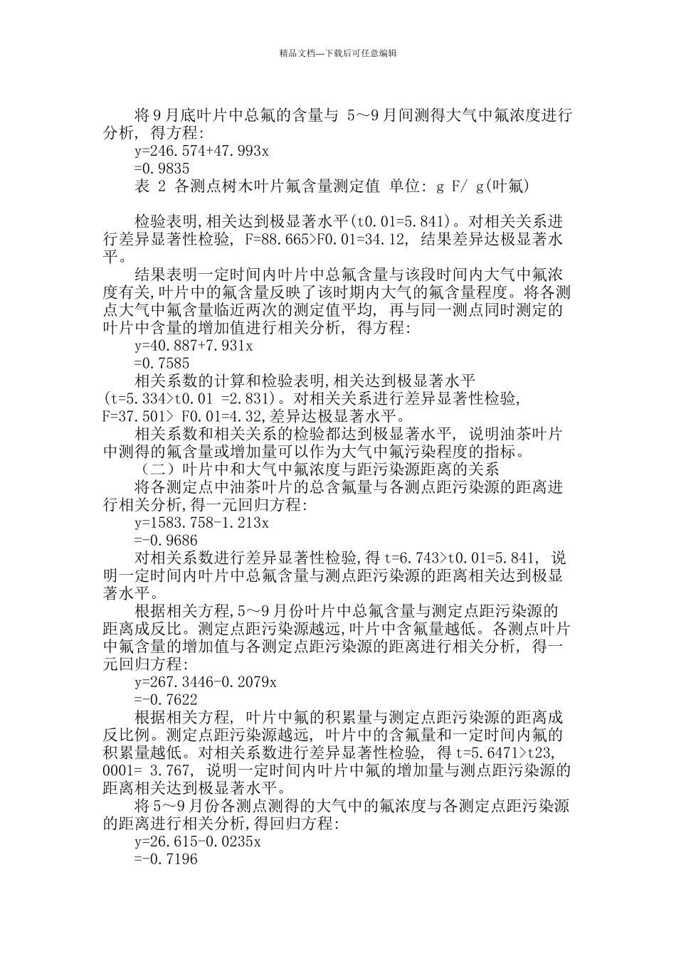 大气氟污染的植物监测的研究_第2页