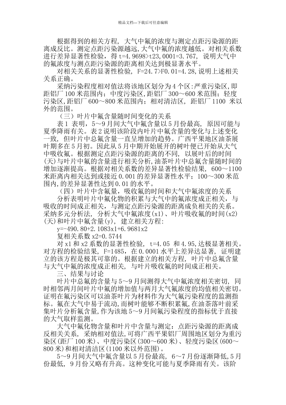 大气氟污染的植物监测的研究_第3页