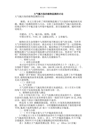 大气氟污染的植物监测的研究