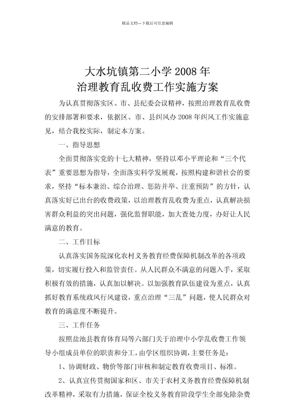 大水坑镇第二小学治理教育乱收费工作实施方案_第1页