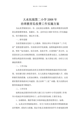 大水坑镇第二小学治理教育乱收费工作实施方案