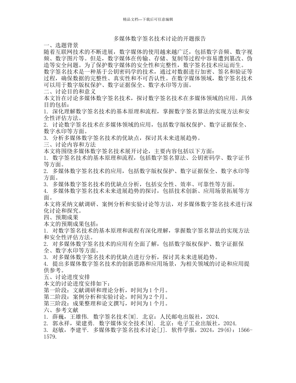 多媒体数字签名技术研究的开题报告_第1页