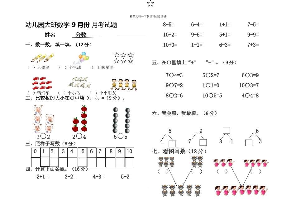 大班数学9月份月考试题_第1页