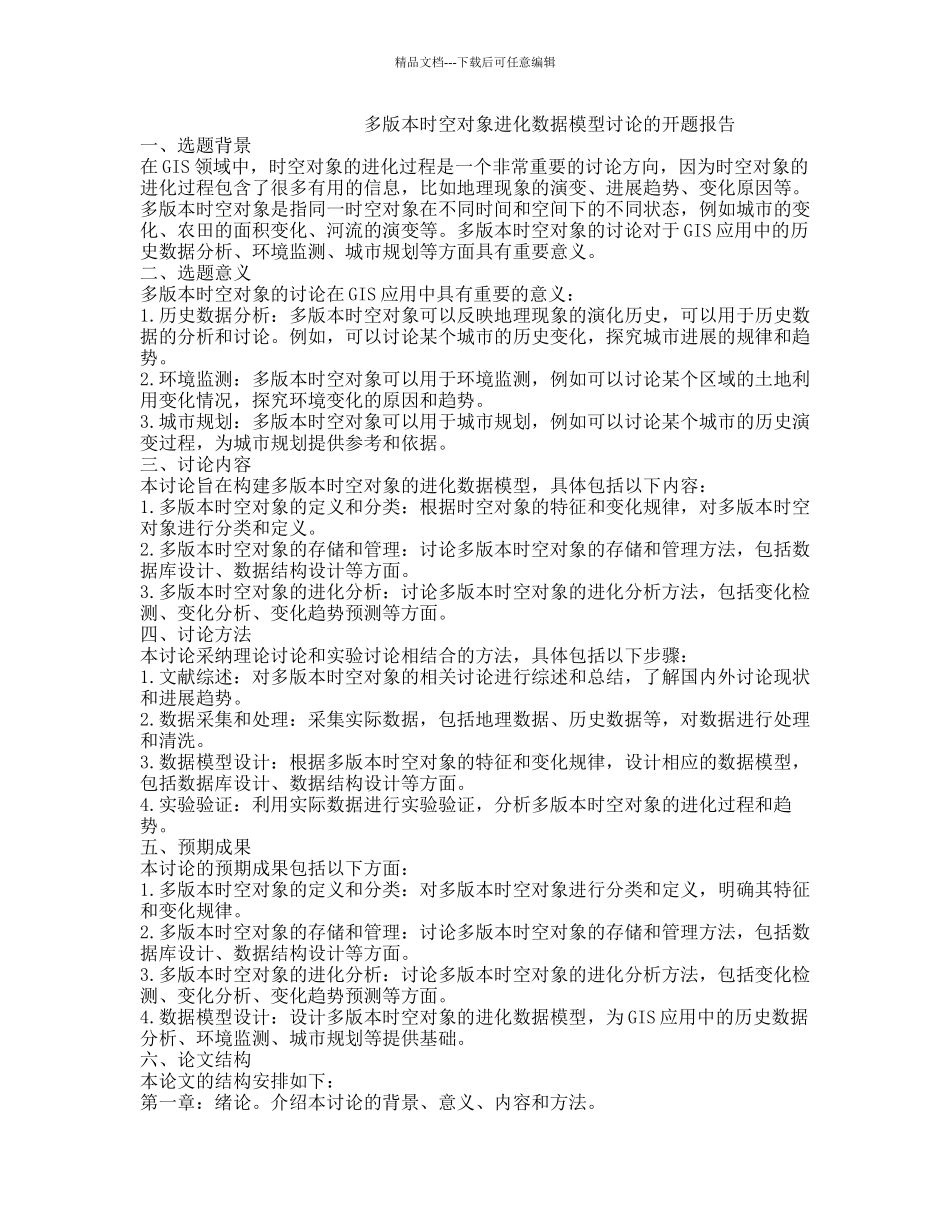 多版本时空对象进化数据模型研究的开题报告_第1页