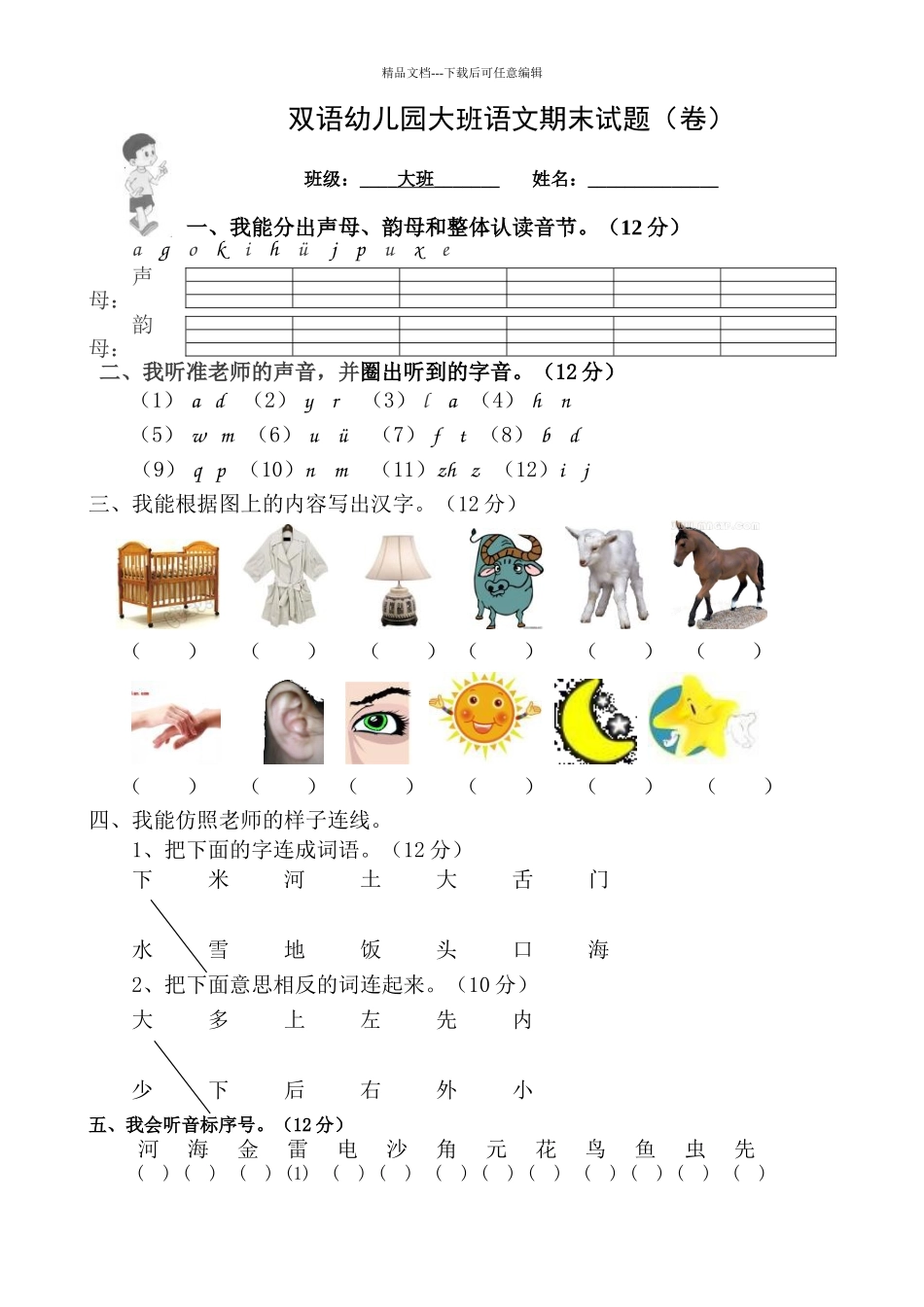 大班语文期末试题_第1页