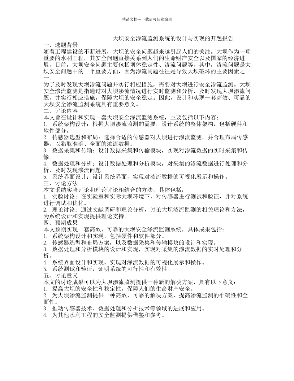 大坝安全渗流监测系统的设计与实现的开题报告_第1页