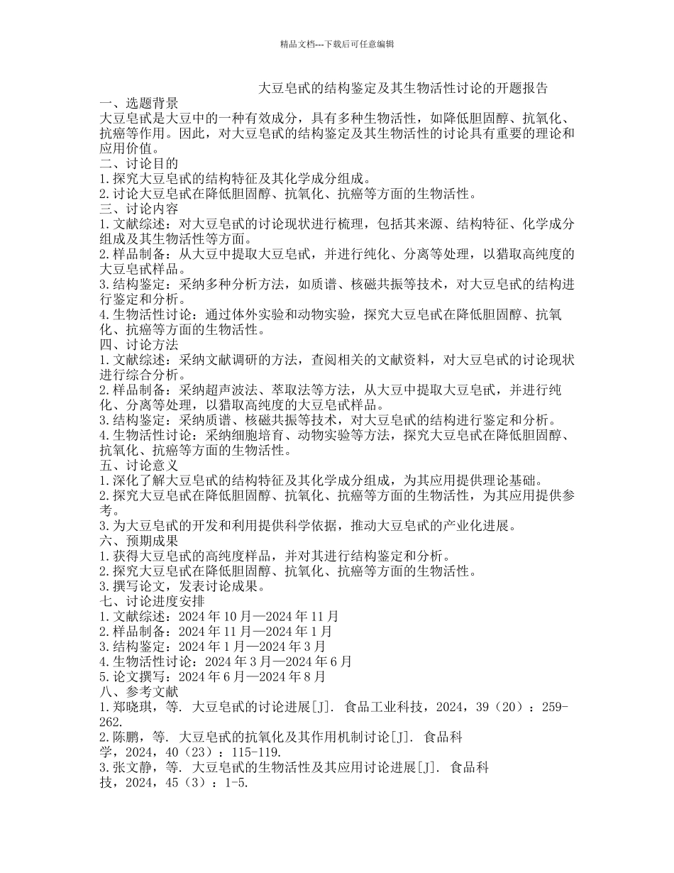 大豆皂甙的结构鉴定及其生物活性研究的开题报告_第1页