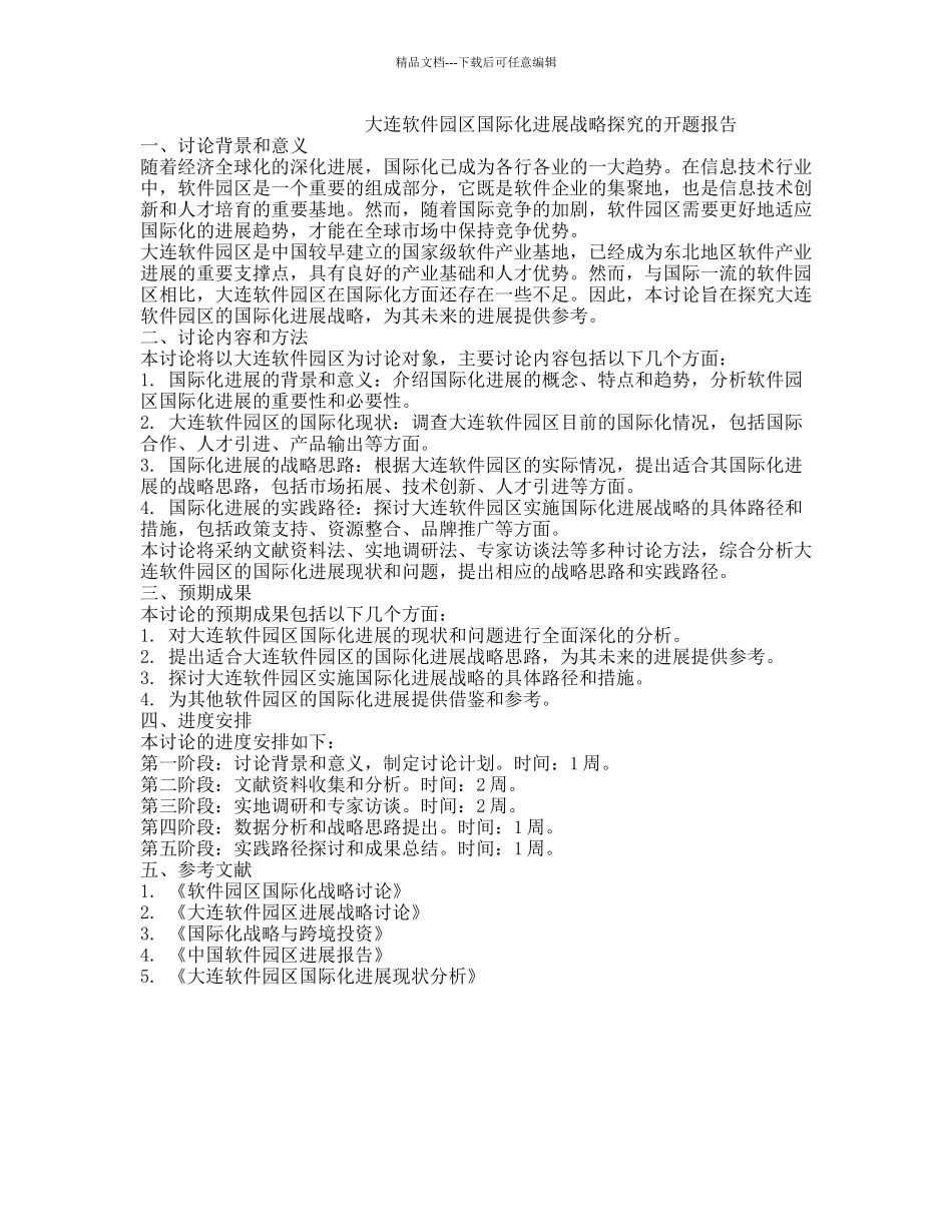 大连软件园区国际化发展战略探索的开题报告_第1页