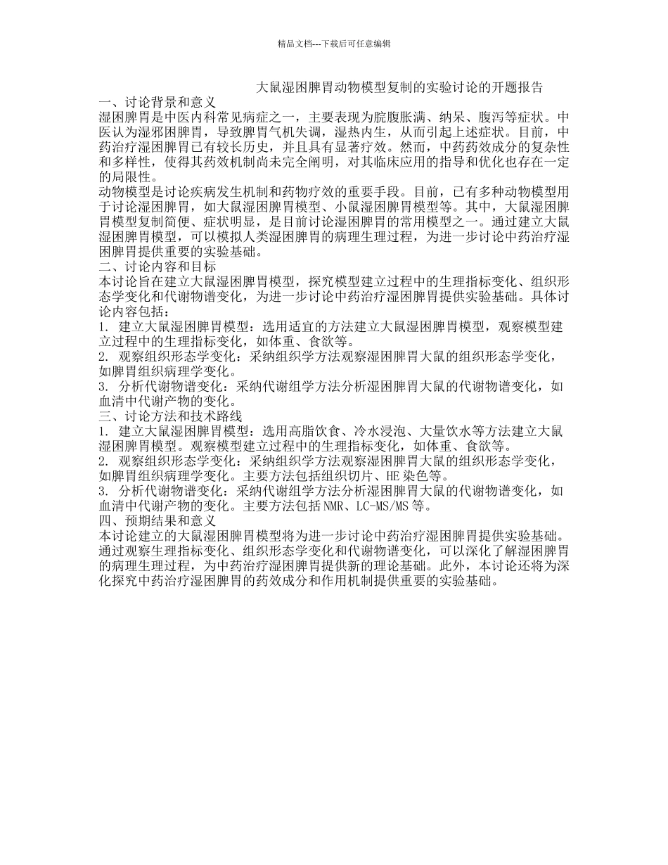 大鼠湿困脾胃动物模型复制的实验研究的开题报告_第1页