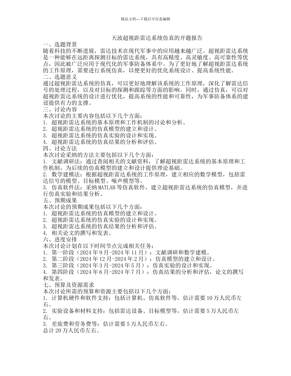 天波超视距雷达系统仿真的开题报告_第1页