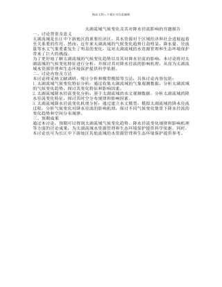 太湖流域气候变化及其对降水径流影响的开题报告