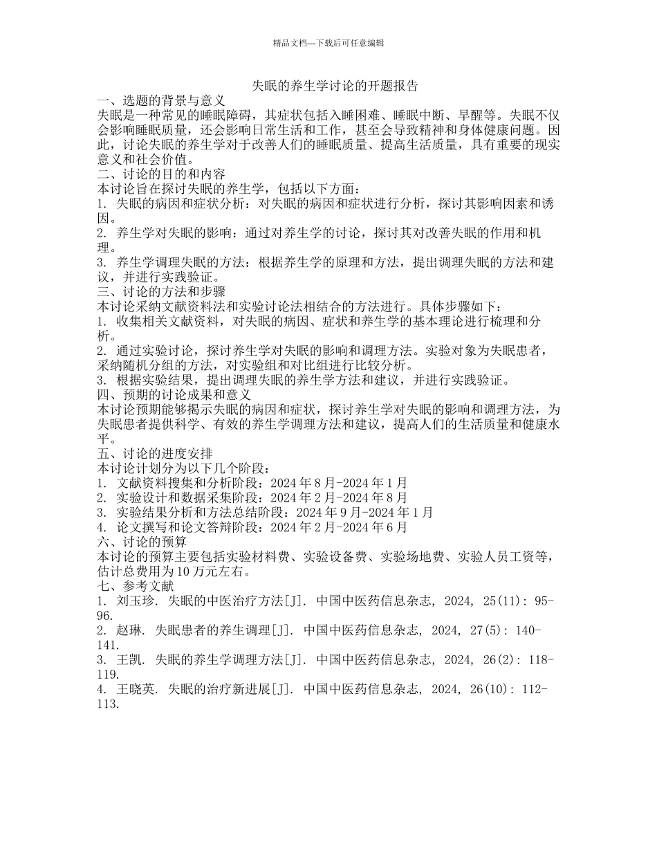 失眠的养生学研究的开题报告_第1页