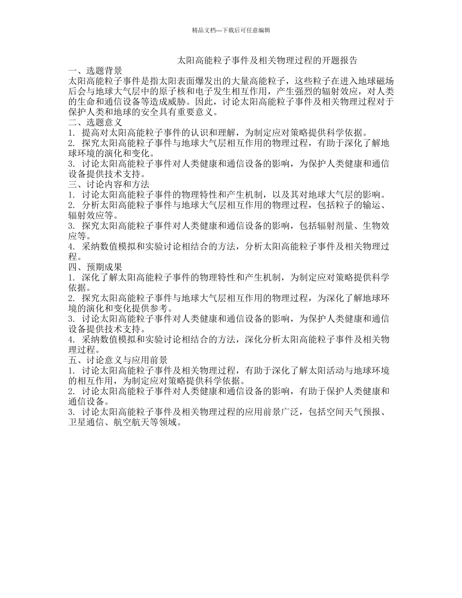 太阳高能粒子事件及相关物理过程的开题报告_第1页