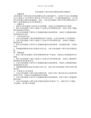 太阳高能粒子事件及相关物理过程的开题报告