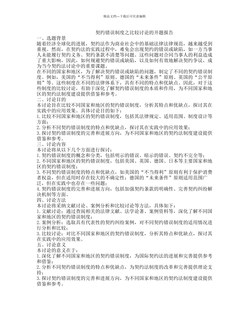 契约错误制度之比较研究的开题报告_第1页