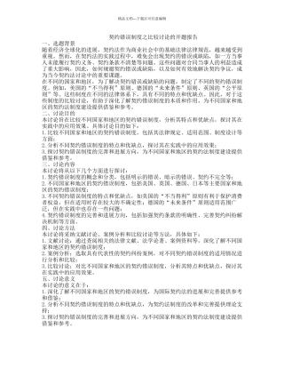 契约错误制度之比较研究的开题报告