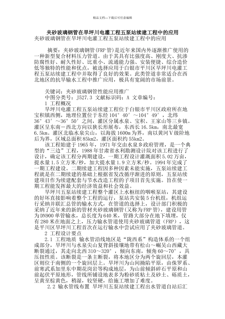 夹砂玻璃钢管在旱坪川电灌工程五泵站续建工程中的应用_第1页