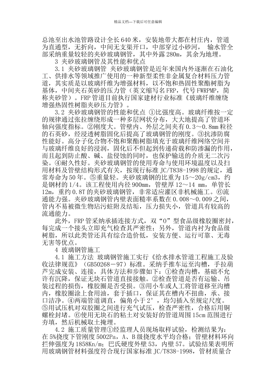 夹砂玻璃钢管在旱坪川电灌工程五泵站续建工程中的应用_第2页