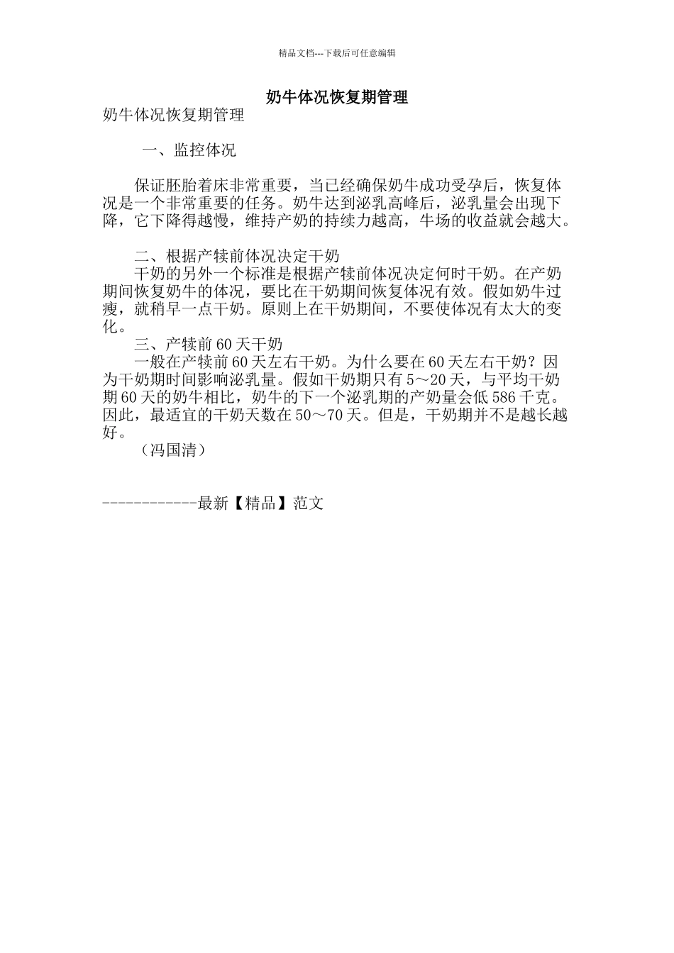 奶牛体况恢复期管理_第1页