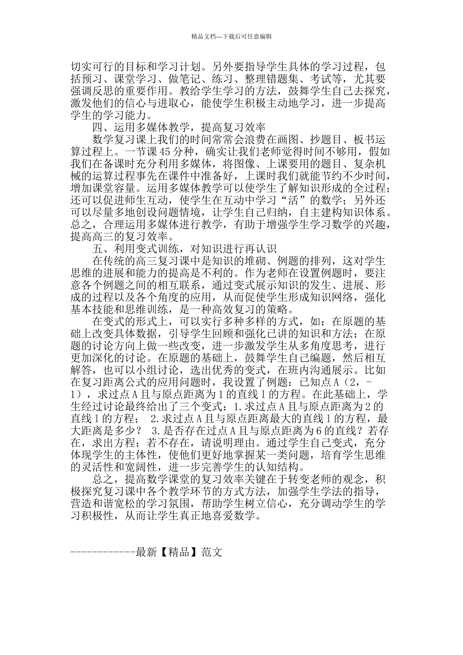 如何提高高三数学课堂的有效性_第2页