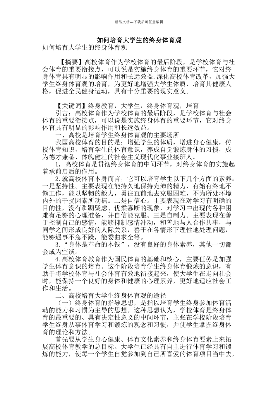 如何培养大学生的终身体育观_第1页