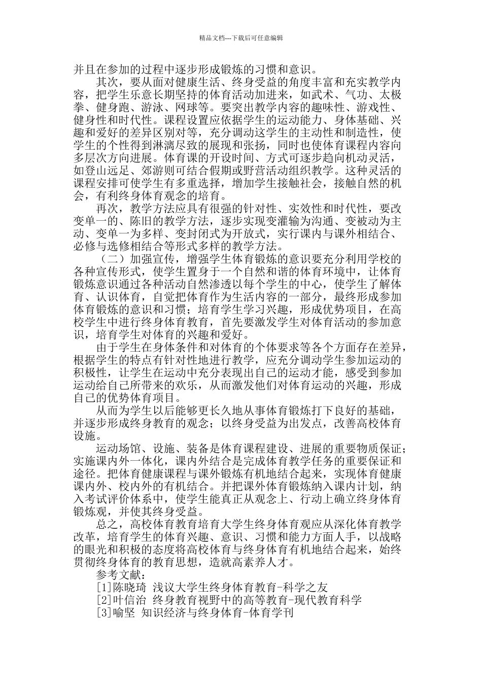如何培养大学生的终身体育观_第2页