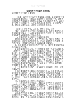 如何培养大学生的终身体育观