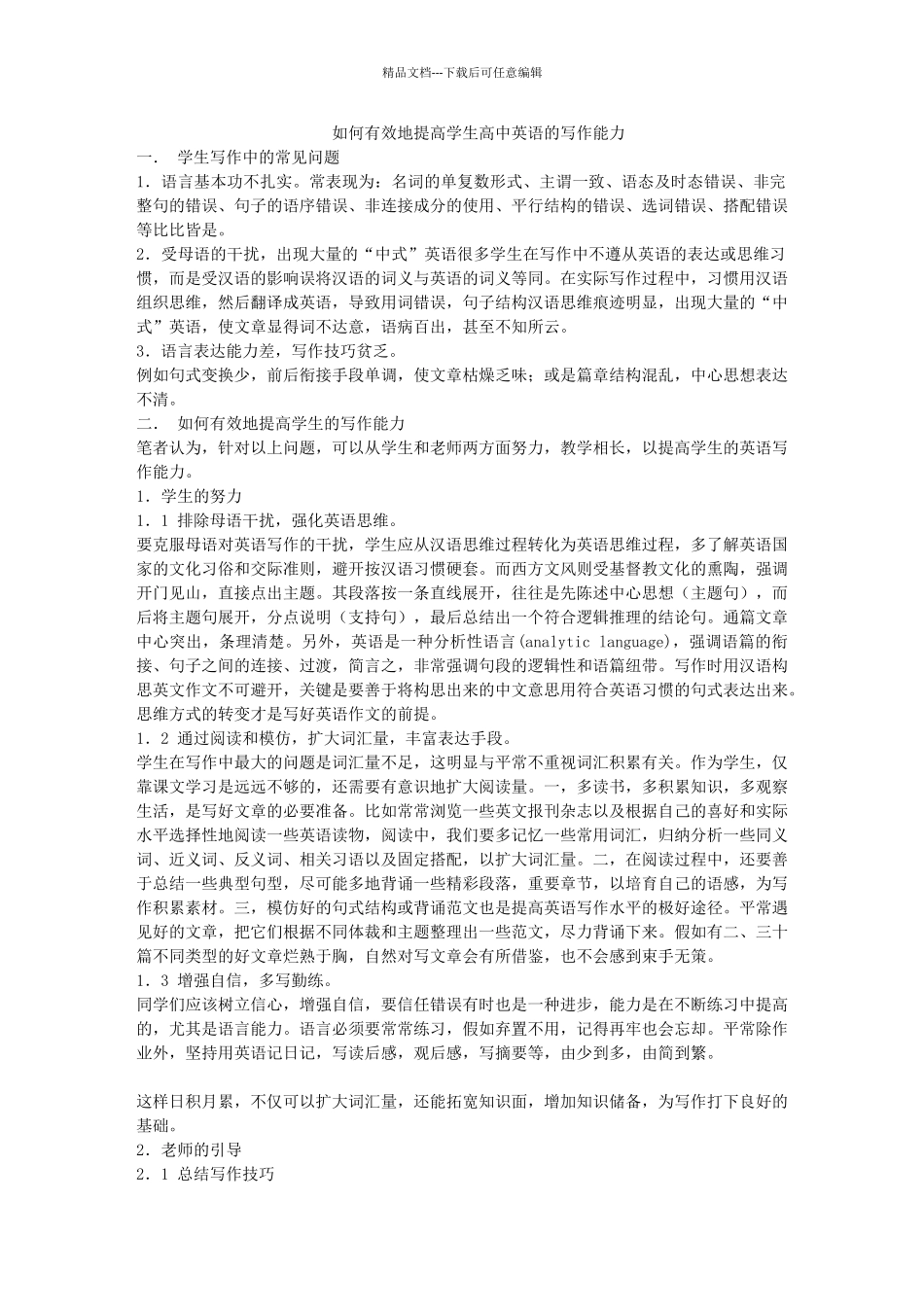 如何有效地提高学生高中英语的写作能力_第1页
