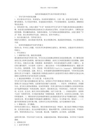 如何有效地提高学生高中英语的写作能力