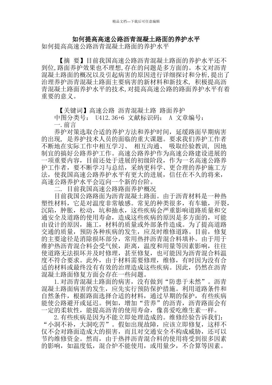 如何提高高速公路沥青混凝土路面的养护水平_第1页