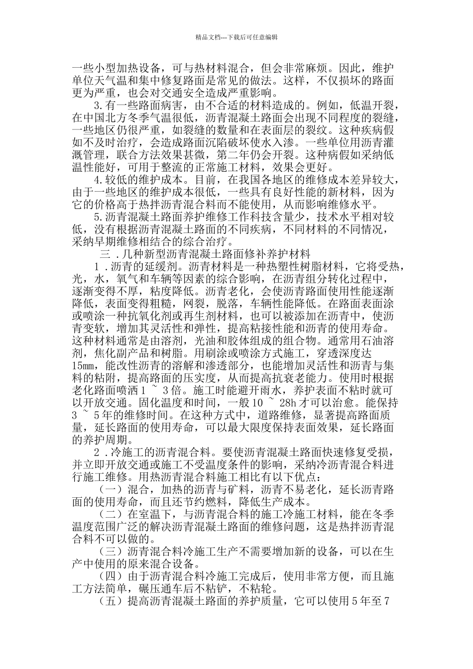 如何提高高速公路沥青混凝土路面的养护水平_第2页