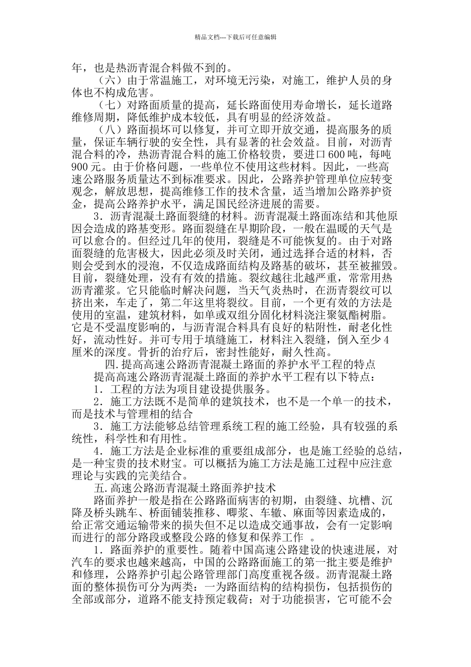 如何提高高速公路沥青混凝土路面的养护水平_第3页